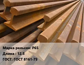Рельсы железнодорожные Р65 L=12.5 ГОСТ: ГОСТ 8161-75